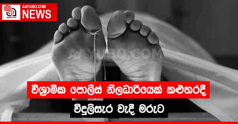 විශ්‍රාමික පොලිස් නිලධාරියෙක් කළුතර දී විදුලි සැර වැදී මරුට