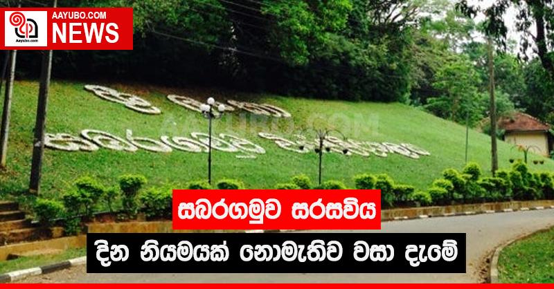සබරගමු සරසවිය දින නියමයක් නැතිව වසයි