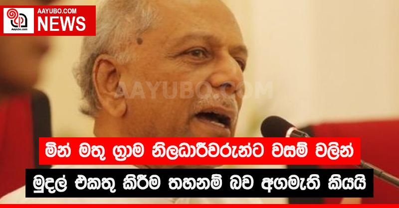 මින් මතු ග්‍රාම නිලධාරීන්වරුන්ට වසම් වලින්  මුදල් එකතු කිරීම තහනම් බව අගමැති කියයි