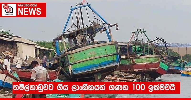 තමිල්නාඩුවට ගිය ලාංකිකයන්  ගණන 100 ඉක්මවයි 