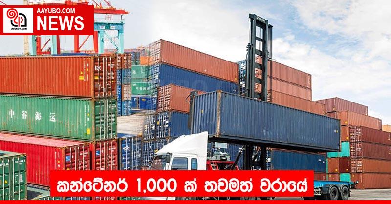 කන්ටේනර් 1,000 ක් තවමත් වරායේ