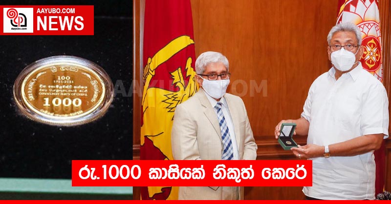 රු.1000 කාසියක් නිකුත් කෙරේ