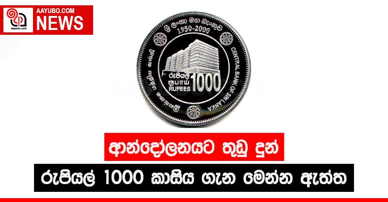 ආන්දෝලනයට තුඩු  දුන් රුපියල් 1000 කාසිය ගැන මෙන්න ඇත්ත