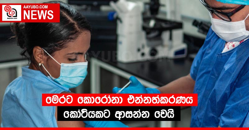 මෙරට කොරෝනා එන්නත්කරණය කෝටියකට ආසන්න වෙයි