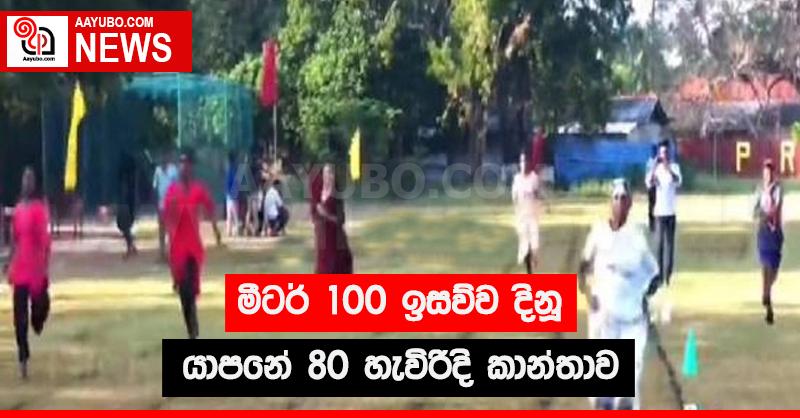 මීටර් 100 ඉසව්ව දිනූ  යාපනේ 80 හැවිරිදි කාන්තාව
