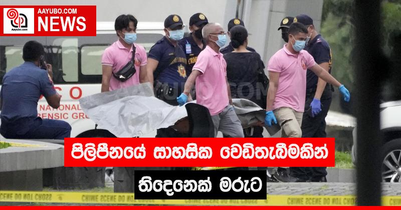 පිලිපීනයේ සාහසික වෙඩි තැබීමකින් තිදෙනෙක් මරුට
