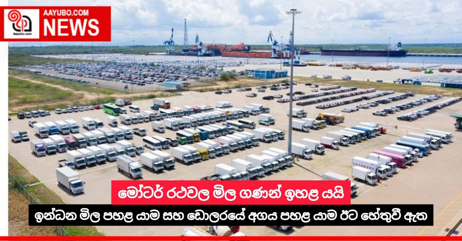 මෝටර් රථවල මිල ගණන් ඉහළ යයි