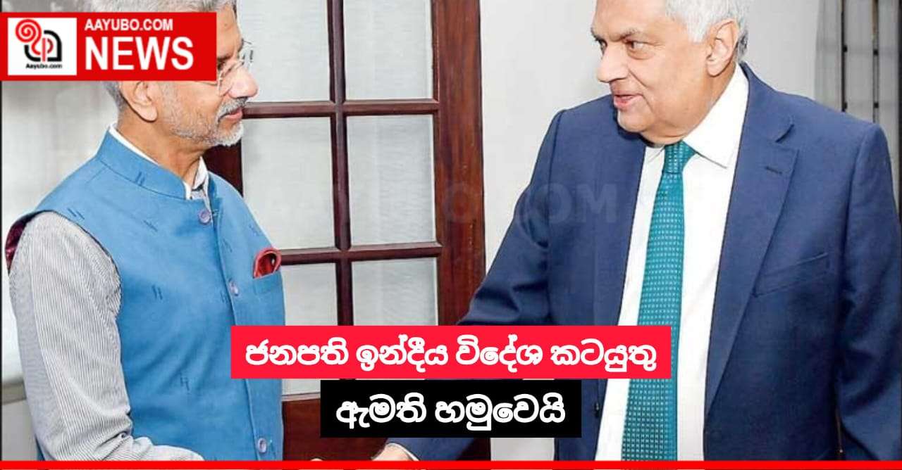 ජනපති ඉන්දීය විදේශ කටයුතු ඇමති හමුවෙයි