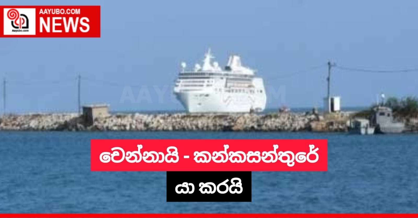 චෙන්නායි - කන්කසන්තුරේ යා කරයි