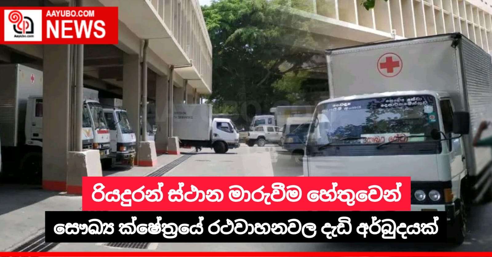 සෞඛ්‍ය ක්ෂේත්‍රයේ රථවාහනවල දැඩි අර්බුදයක්