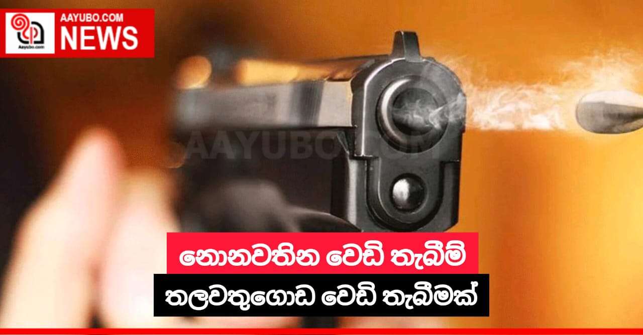 නොනවතින වෙඩි තැබීම් 