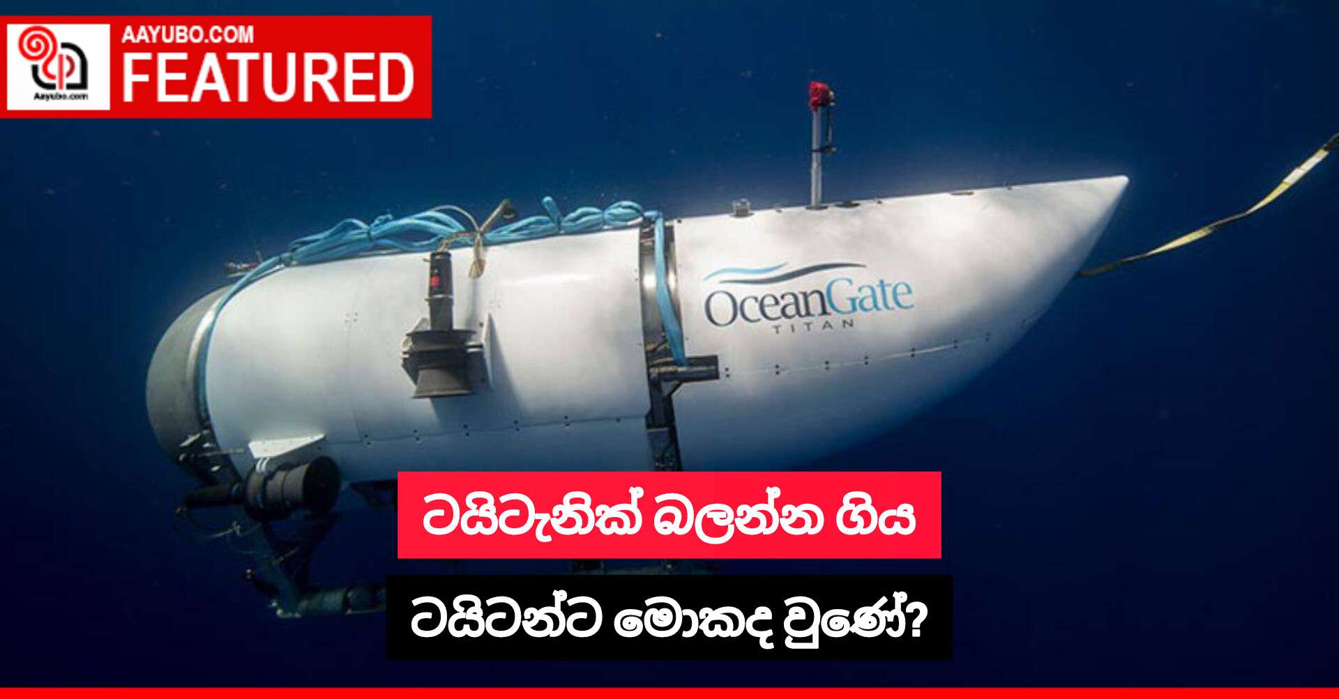 ටයිටැනික් බලන්න ගිය ටයිටන්ට මොකද්ද වුණේ?