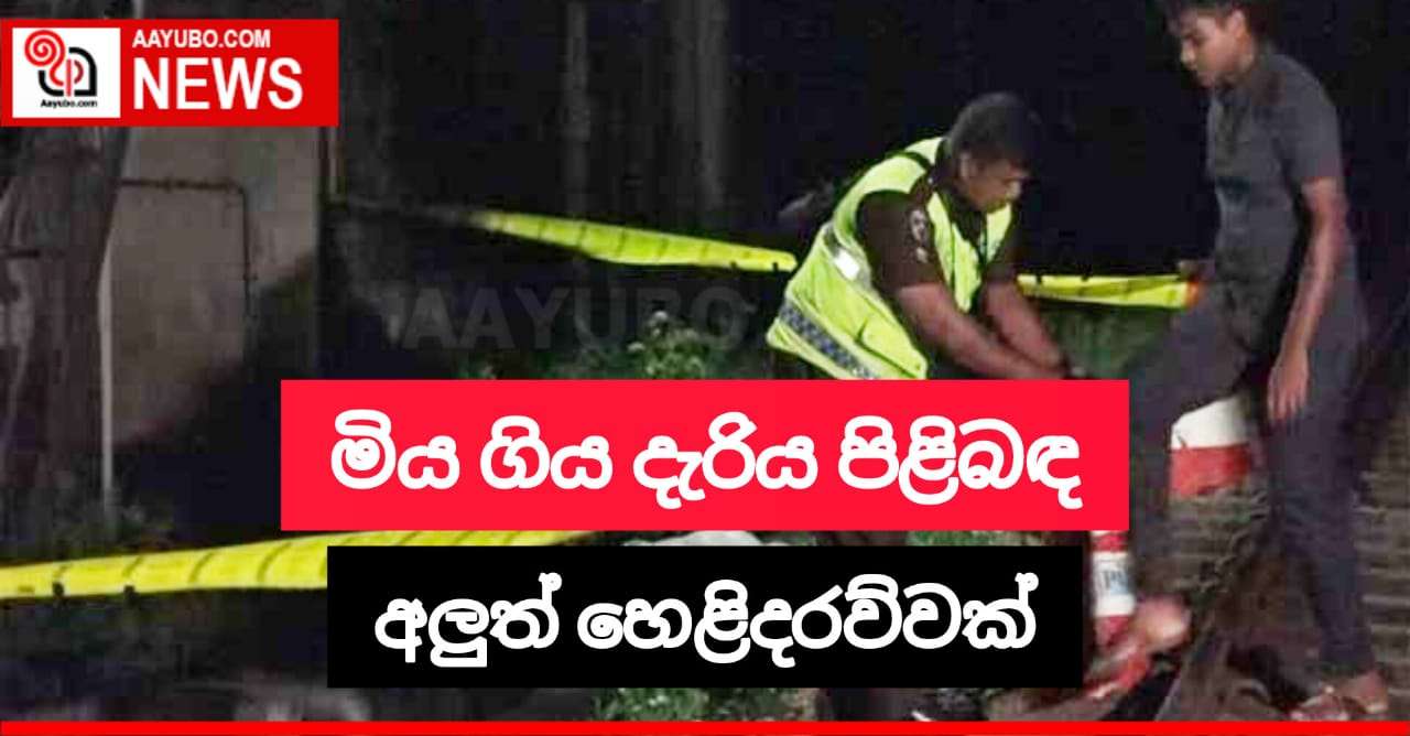 මිය ගිය දැරිය පිළිබඳ අලුත්ම හෙළිදරව්වක්