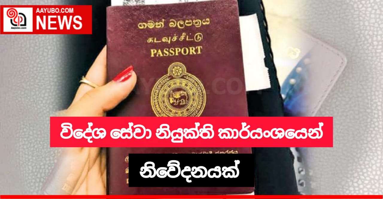 ආගමන හා විගමන දෙපාර්තමේන්තු නිවේදනයක්