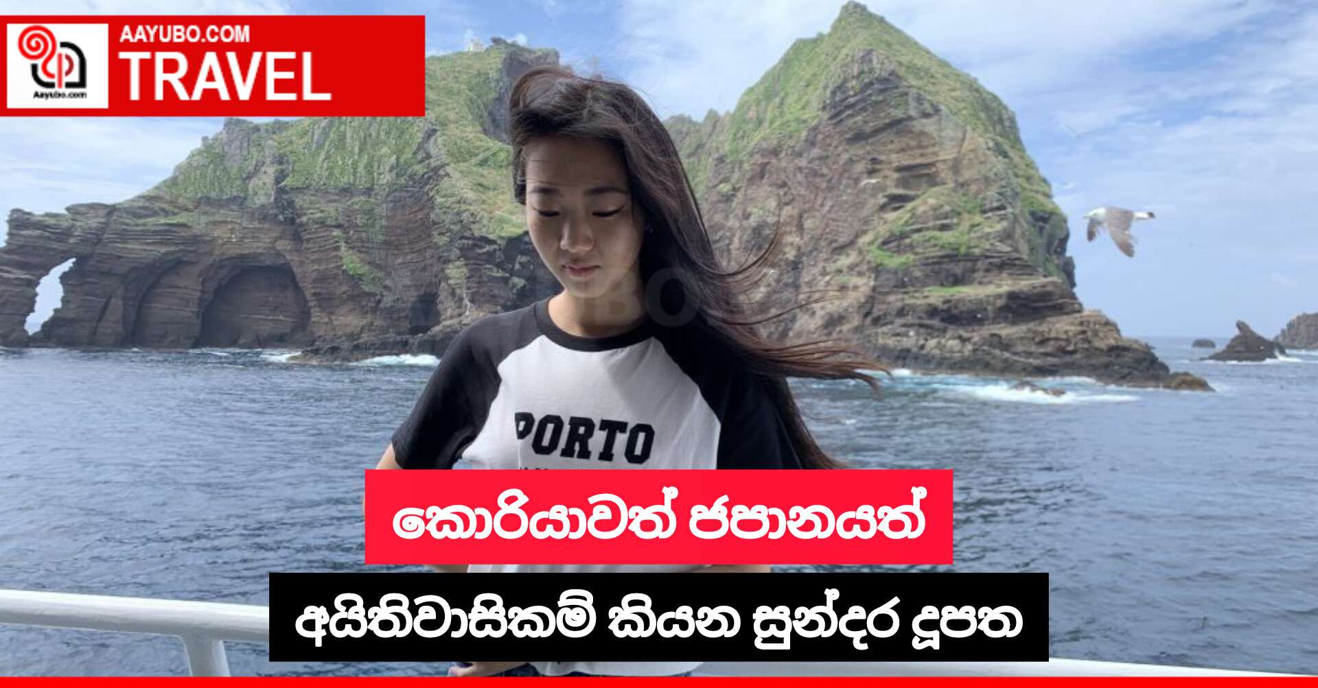 කොරියාවත් ජපානයත් අයිතිවාසිකම් කියන සුන්දර දූපත