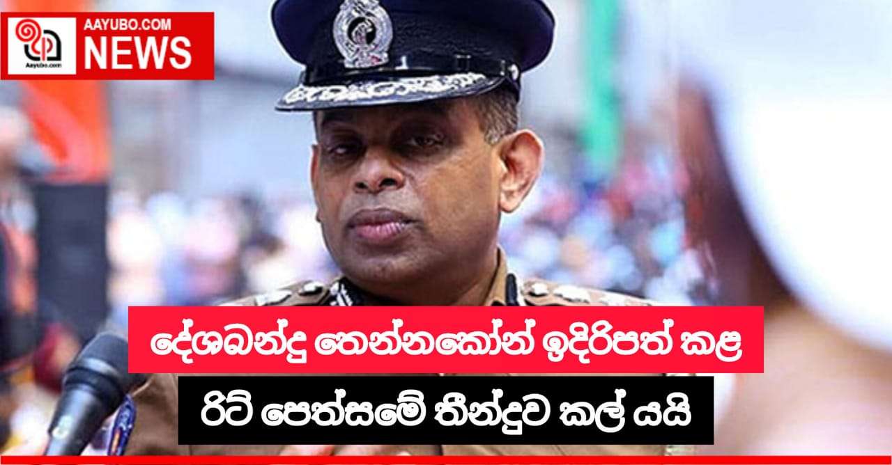 දේශබන්දු තෙන්නකෝන් මහතා විසින් ඉදිරිපත් කළ රිට් පෙත්සමේ තීන්දුව කල් යයි