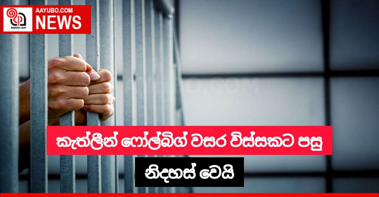 තම දරුවන් සිව්දෙනා ඝාතනය කළ බවට ඇයට චෝදනා එල්ලවූ මවක් වසර 25කට පසු නිදහස් වෙයි