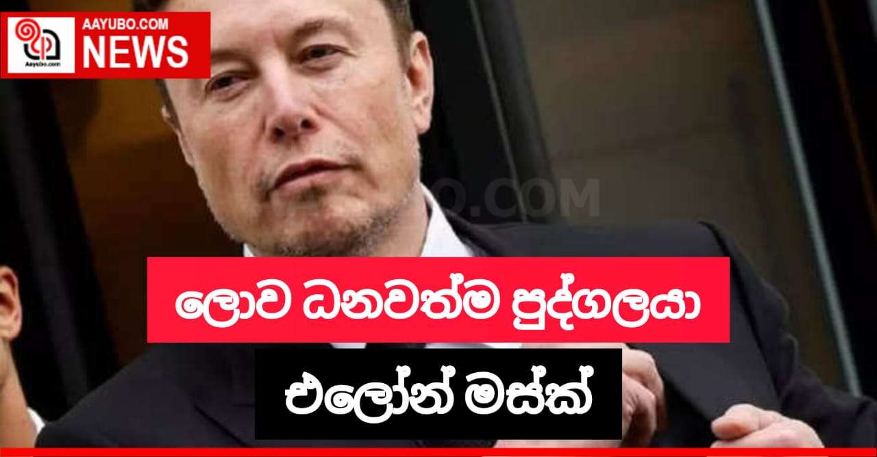 ලොව ධනවත්ම පුද්ගලයා Elon Musk