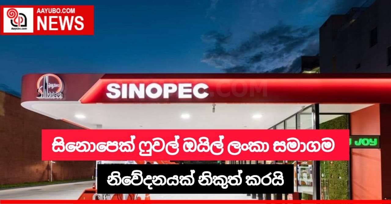 සිනොපෙක් ෆුවල් ඔයිල් ලංකා සමාගම නිවේදනයක් නිකුත් කරයි
