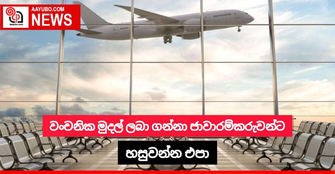 වංචනිකව මුදල් ලබා ගන්නා ජාවාරම්කරුවන්ට හසුවන්න එපා