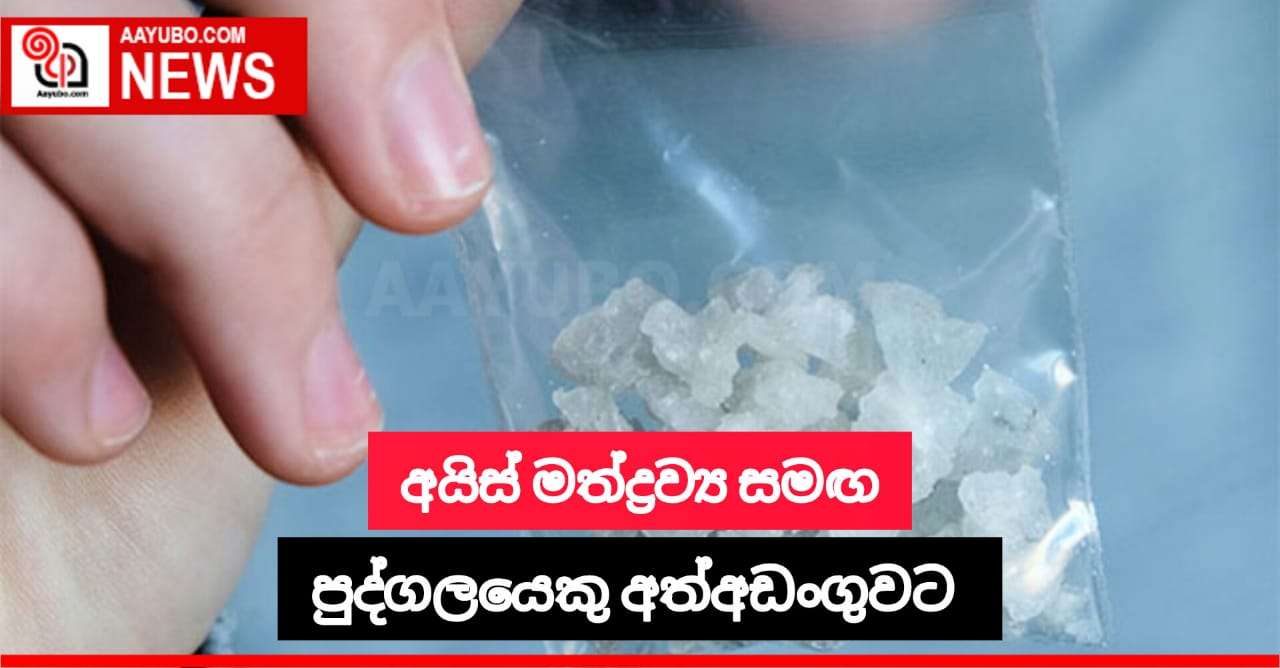 අයිස් මත්ද්‍රව්‍ය සමඟ සැකකරුවෙකු අත්අඩංගුවට