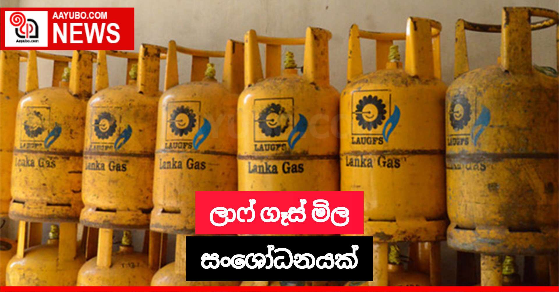 ලාෆ් ගෑස් මිල සංශෝධනයක්