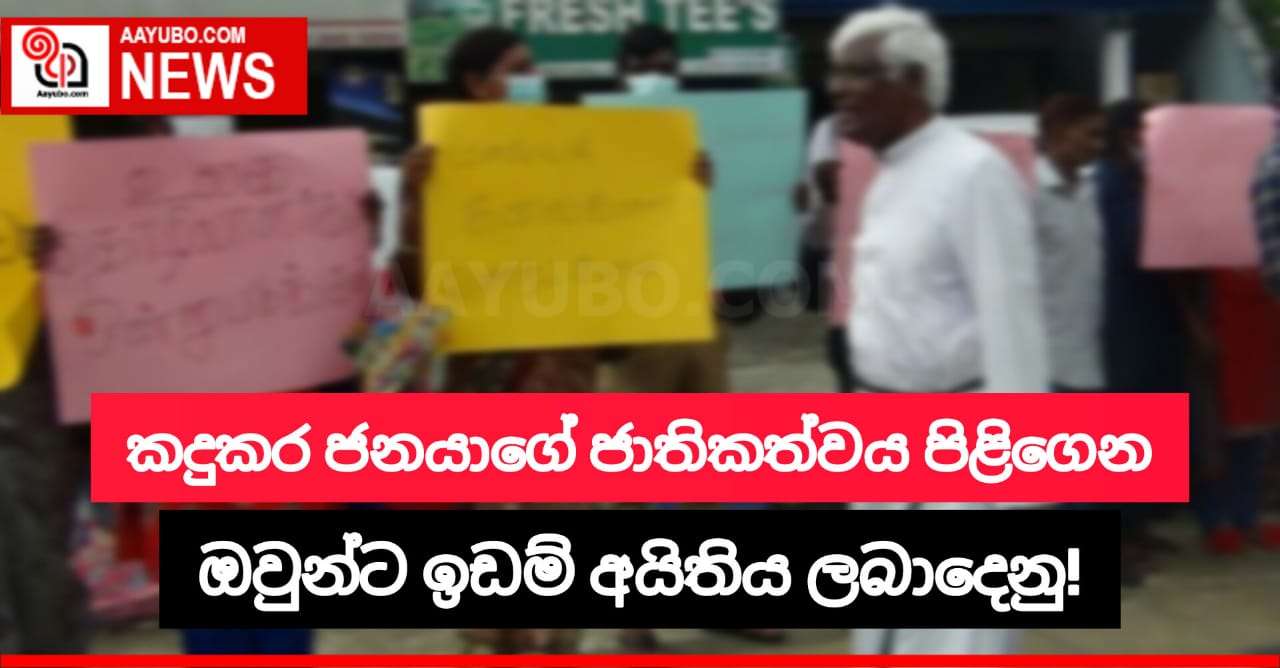 කඳුකර ජනයාගේ ජාතිකත්වය පිළිගෙන ඔවුන්ට ඉඩම් අයිතිය ලබාදෙනු !