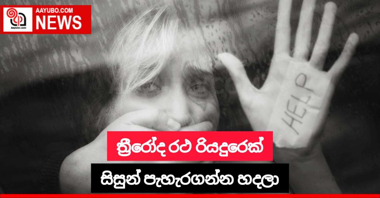 සිසුන් පැහැර ගැනීමට උත්සාහ දැරූ ත්‍රී රෝද රථ රියදුරු 