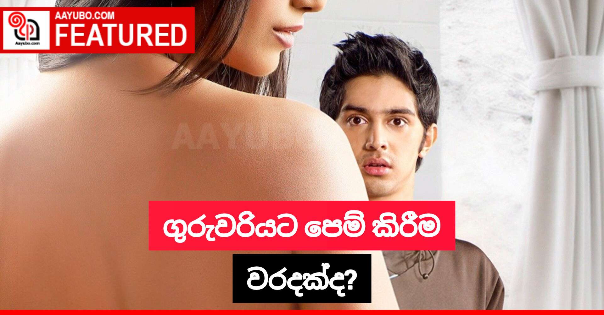 ගුරුවරියට පෙම් කිරීම වරදක්ද?