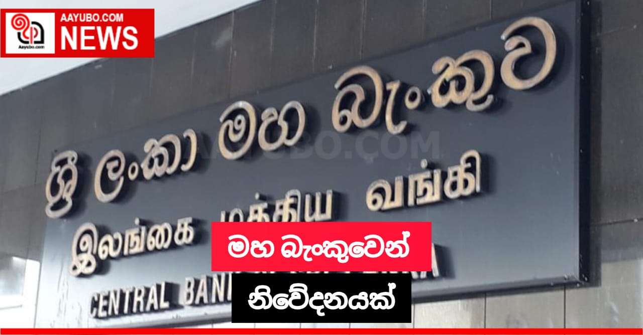 මහ බැංකුවෙන් නිවේදනයක්