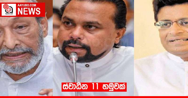 ස්වාධීන 11 හමුවක්