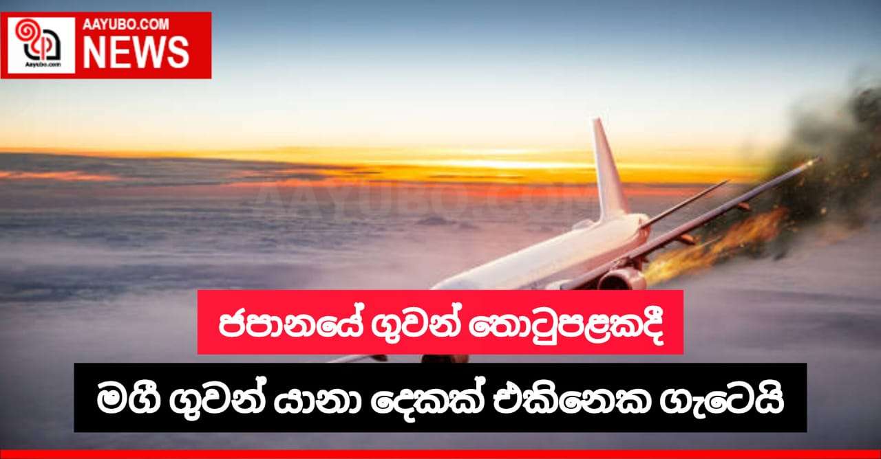ජපානයේ ගුවන් තොටුපොළකදී මගී ගුවන් යානා 2ක් එකිනෙක ගැටෙයි