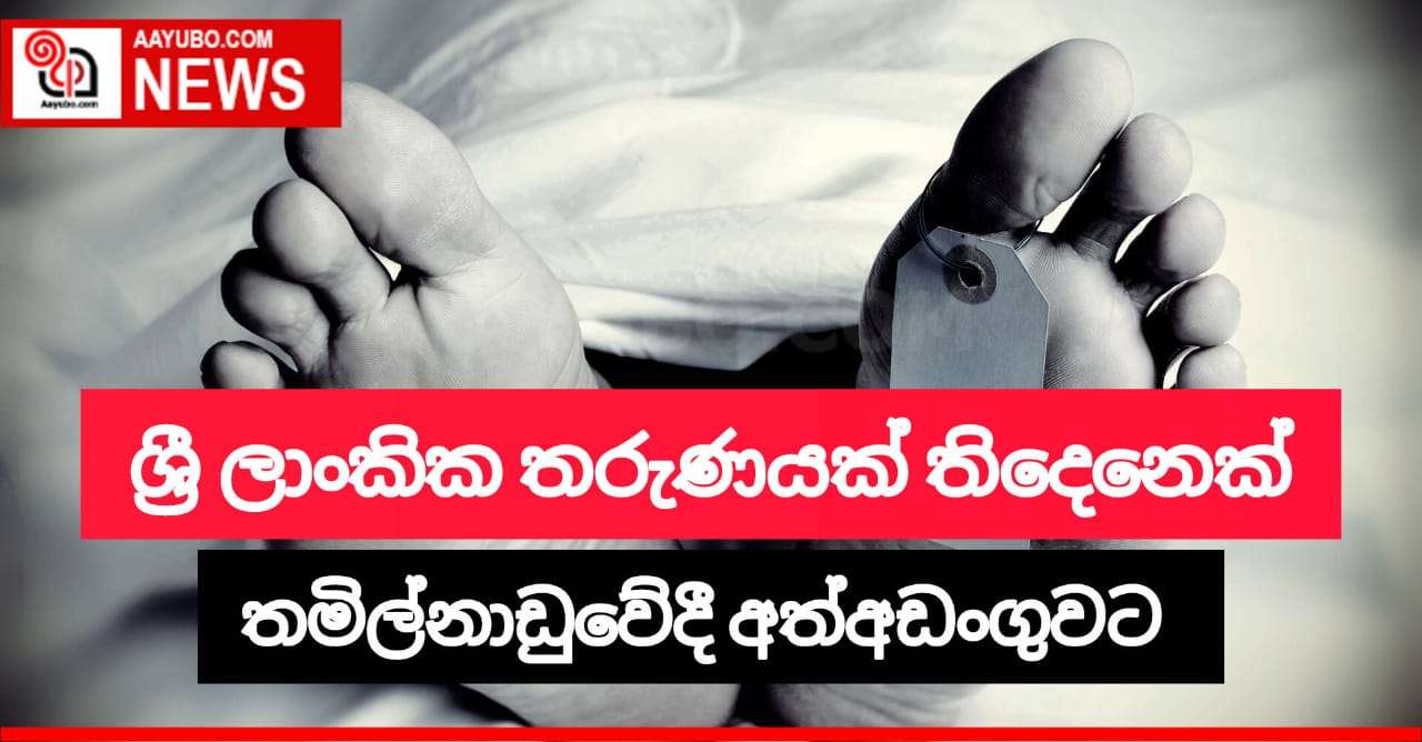 ශ්‍රී ලාංකික තරුණයින් තිදෙනෙක් තමිල්නාඩුවේදී මිය යයි