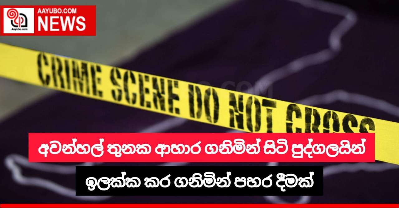අවන්හල් 3ක ආහාර ගනිමින් සිටි පුද්ගලයන් ඉලක්ක කර ගනිමින් පහර දීමක්