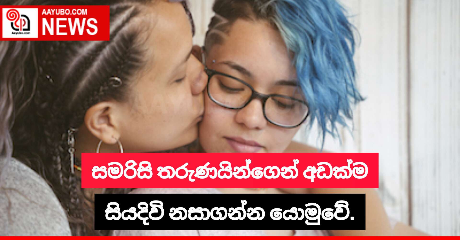 සමරිසි තරුණයින්ගෙන් අඩක්ම සියදිවි නසාගන්න යොමුවේ.