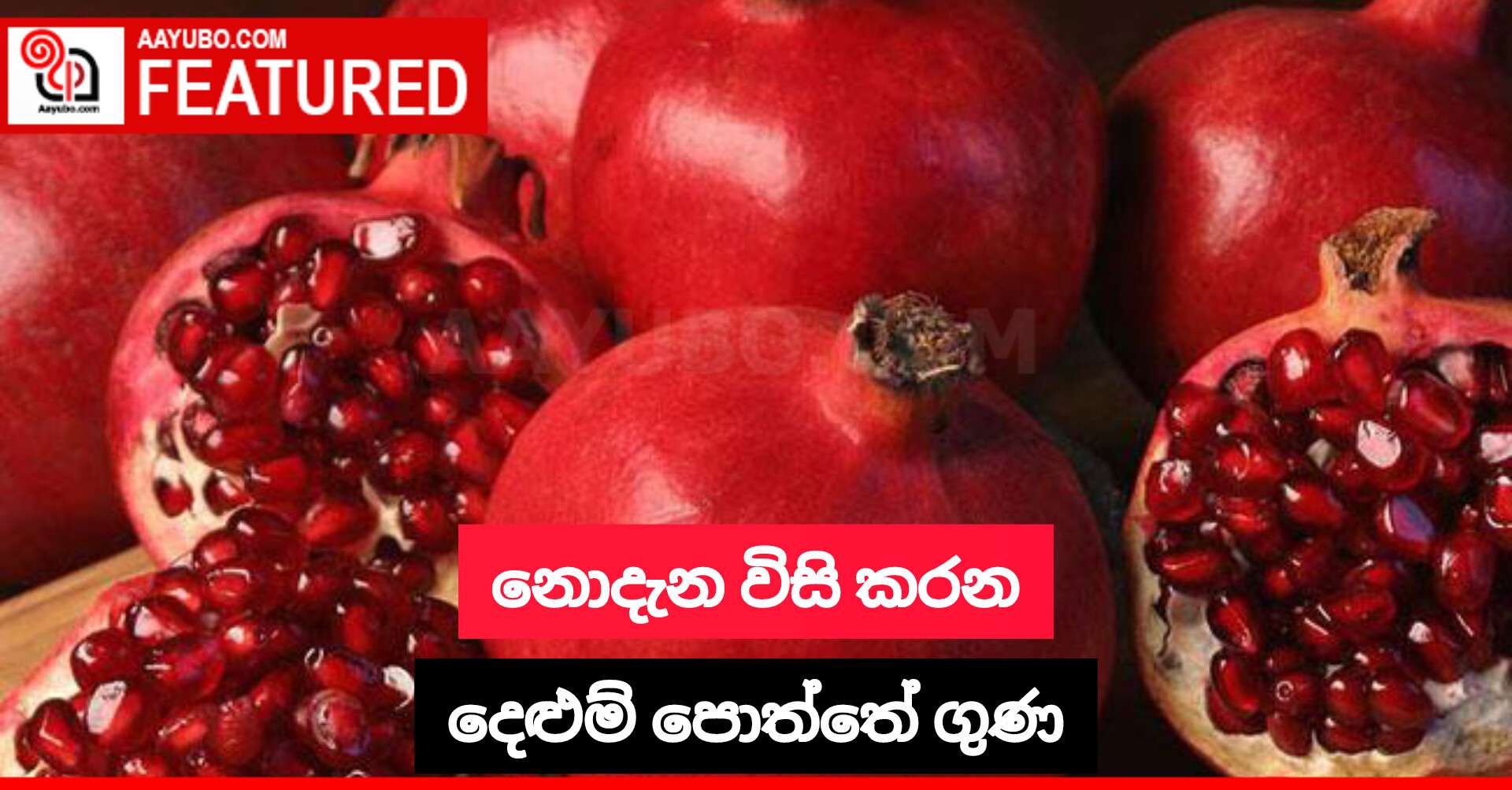 නොදැන විසි කරන දෙළුම් පොත්තේ ගුණ