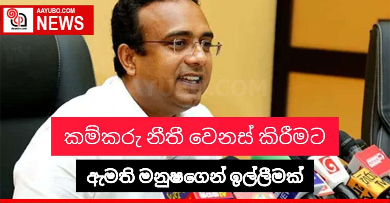 කම්කරු නීති සංශෝධනයට යෝජනා