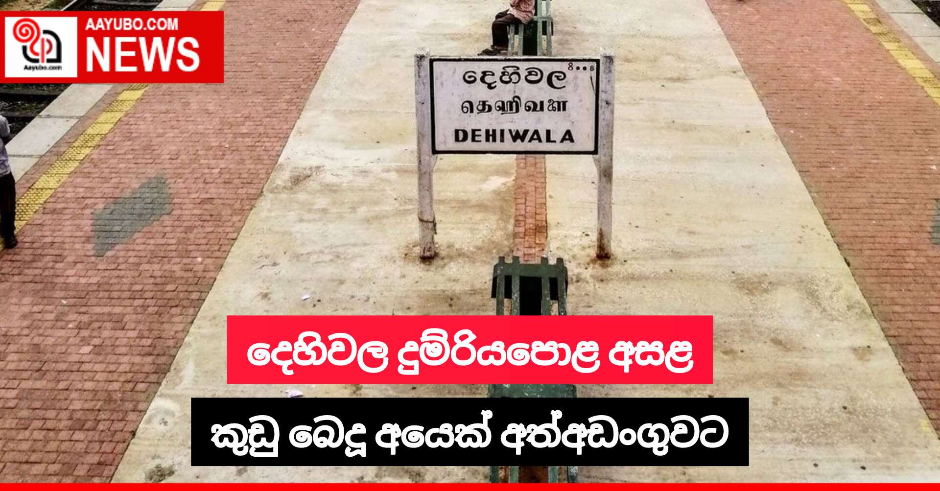 දෙහිවල දුම්රියපොළ අසළ කුඩු බෙදූ අයෙක් අත්අඩංගුවට
