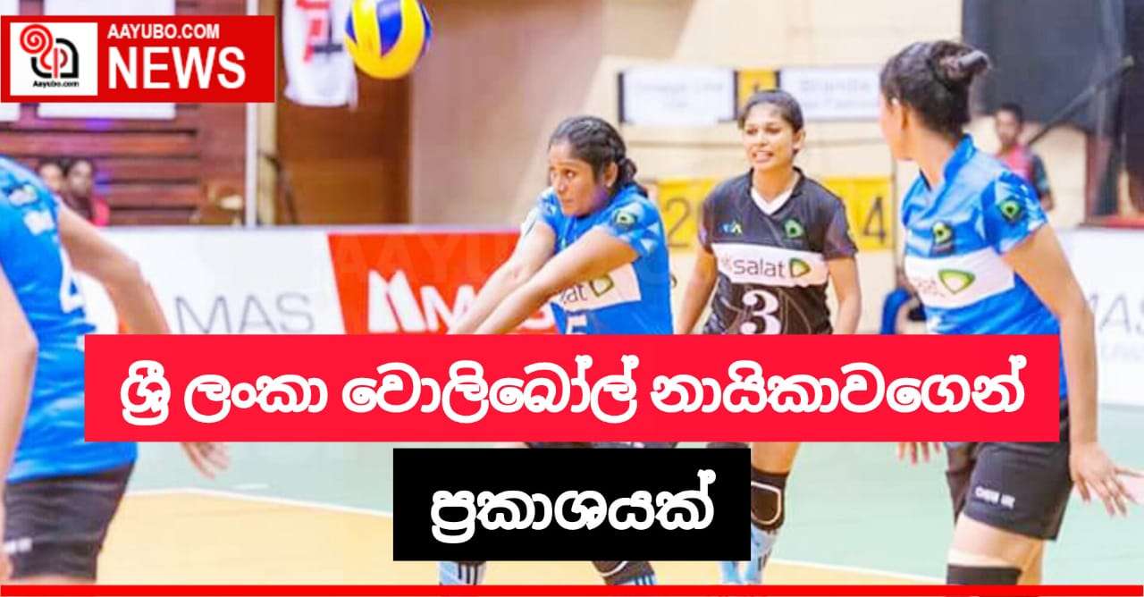 ශ්‍රී ලංකා වොලිබෝල් කාන්තා කණ්ඩායමේ නායිකාවගෙන් ප්‍රකාශයක්