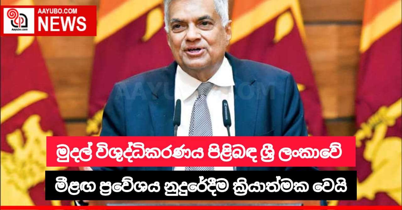  මුදල් විශුද්ධිකරණය පිළිබඳ ශ්‍රී ලංකාවේ මීළඟ ප්‍රවේශය නුදුරේදීම ක්‍රියාවට නංවයි