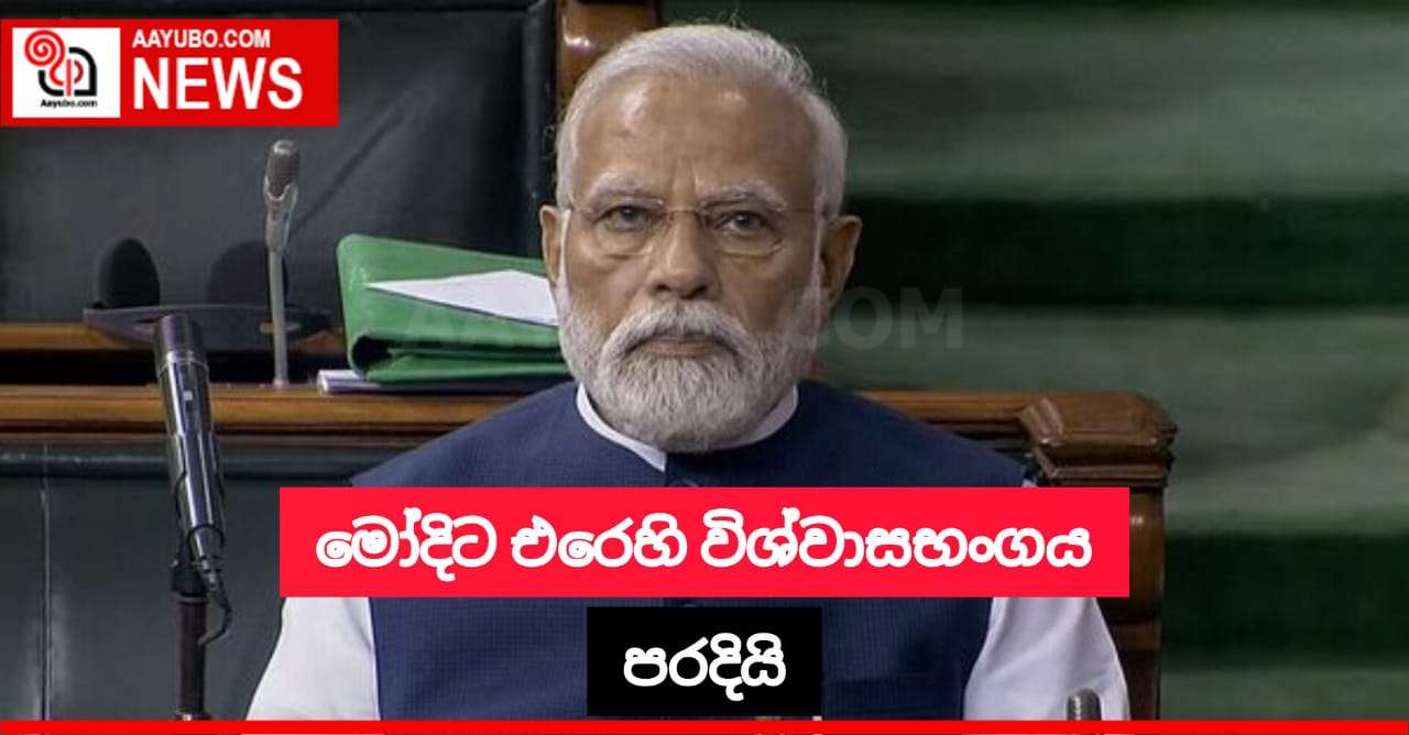 මෝදිට එරෙහි විශ්වාසභංගය පරදියි