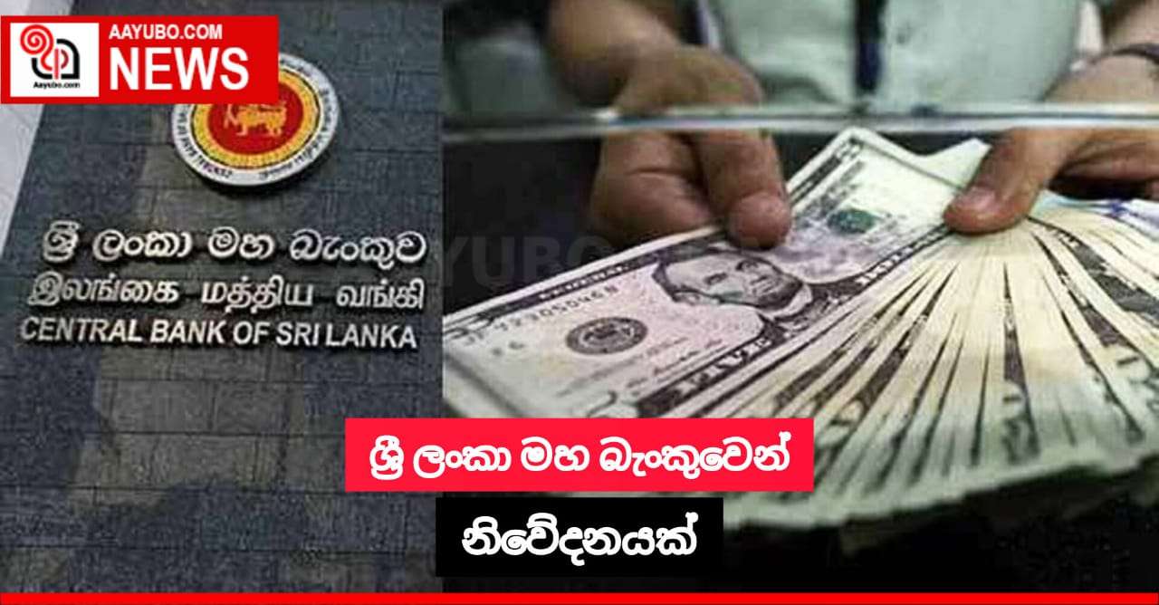 ශ්‍රී ලංකා මහ බැංකුවෙන් නිවේදනයක්