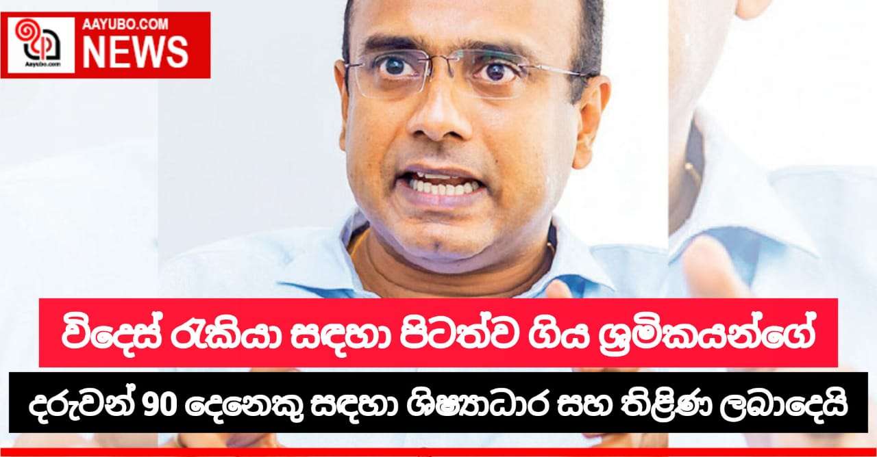 විදෙස්ගත ශ්‍රමිකයන්ගේ දරුවන් 90 දෙනෙකු සඳහා තිළිණ ප්‍රදානය කරයි