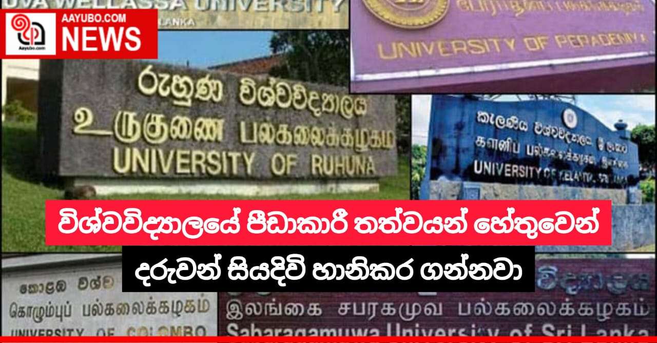 විශ්වවිද්‍යාලයේ පීඩාකාරී තත්වයන් හේතුවෙන් දරුවන් සියදිවි හානිකර ගන්නවා