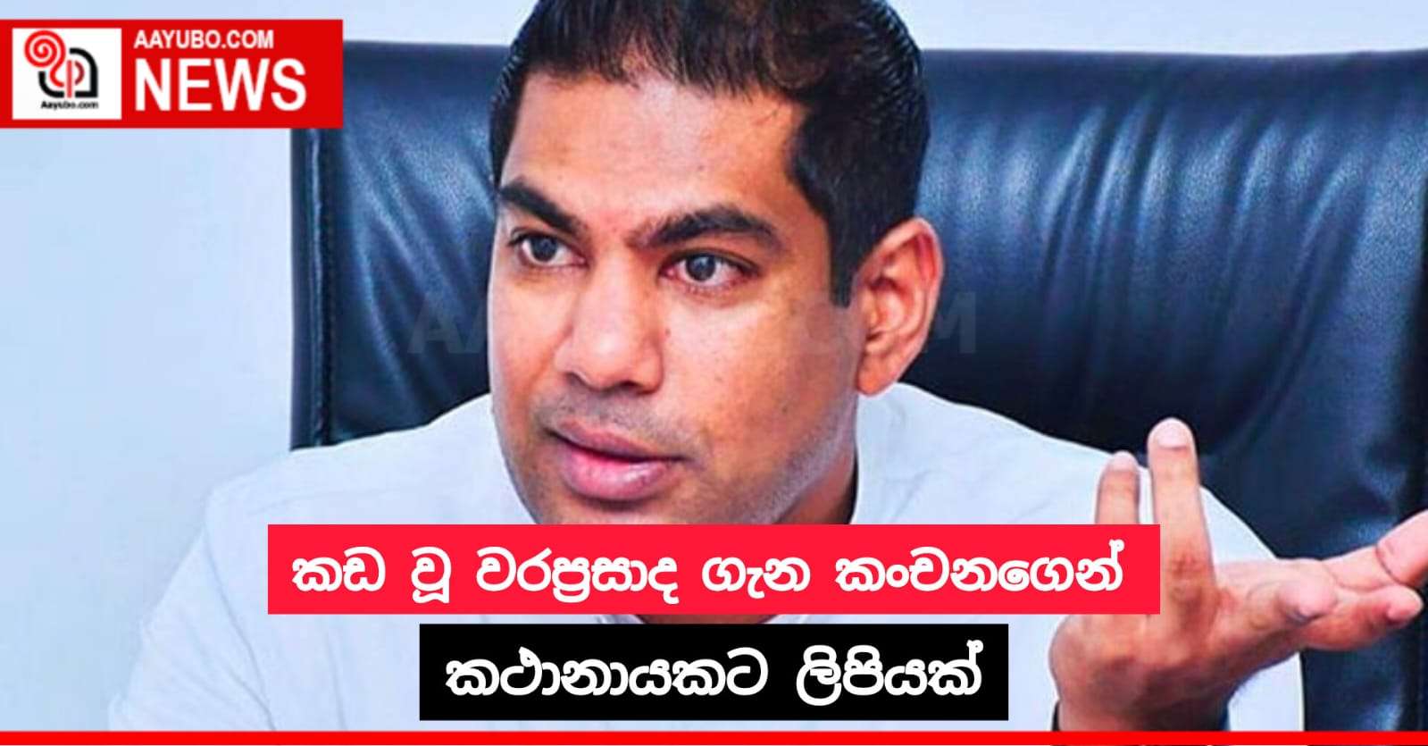 කඩ වූ වරප්‍රසාද ගැන කංචනගෙන් කථානායකට ලියුමක් 