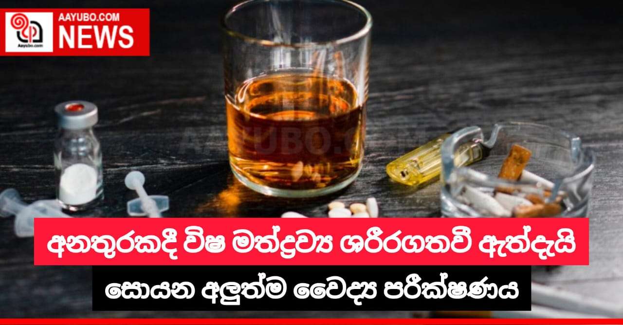 අනතුරකදී විෂ මත්ද්රව්ය ශරීරගතවී ඇත්දැයි සොයන අලුත්ම වෛද්ය පරීක්ෂණය