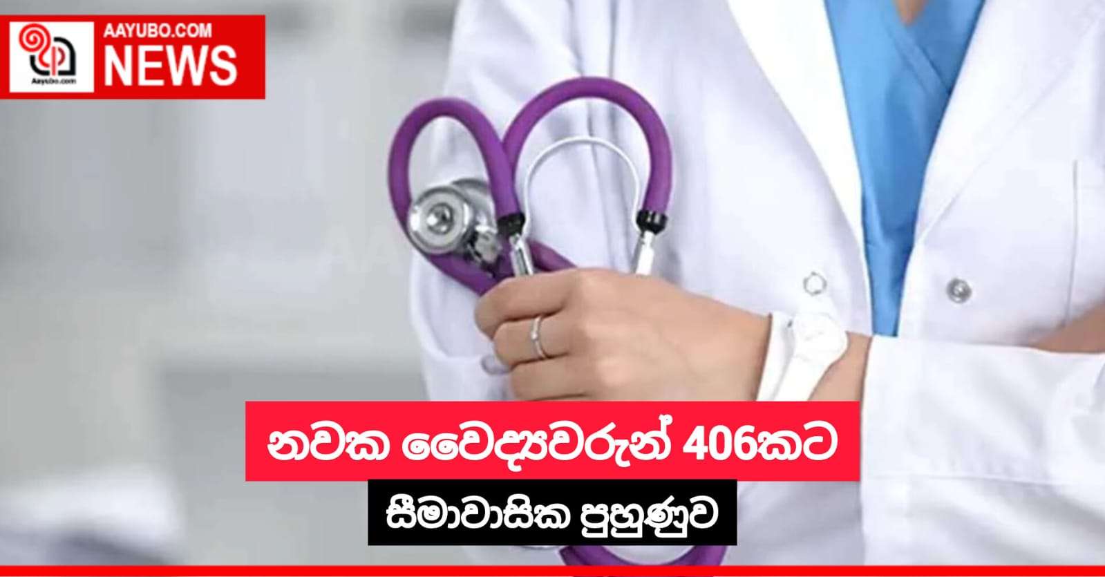 නවක වෛද්‍යවරුන් 406කට සීමාවාසික පුහුණුව