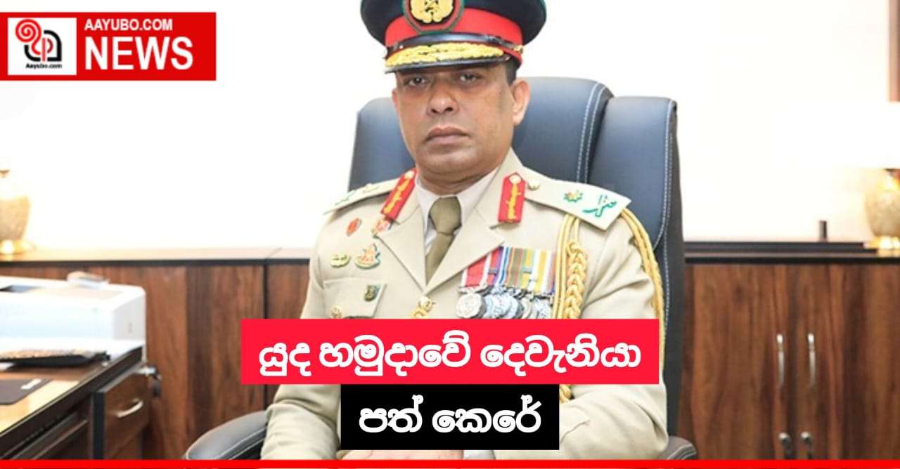 යුද හමුදාවේ දෙවැනියා පත් කෙරේ