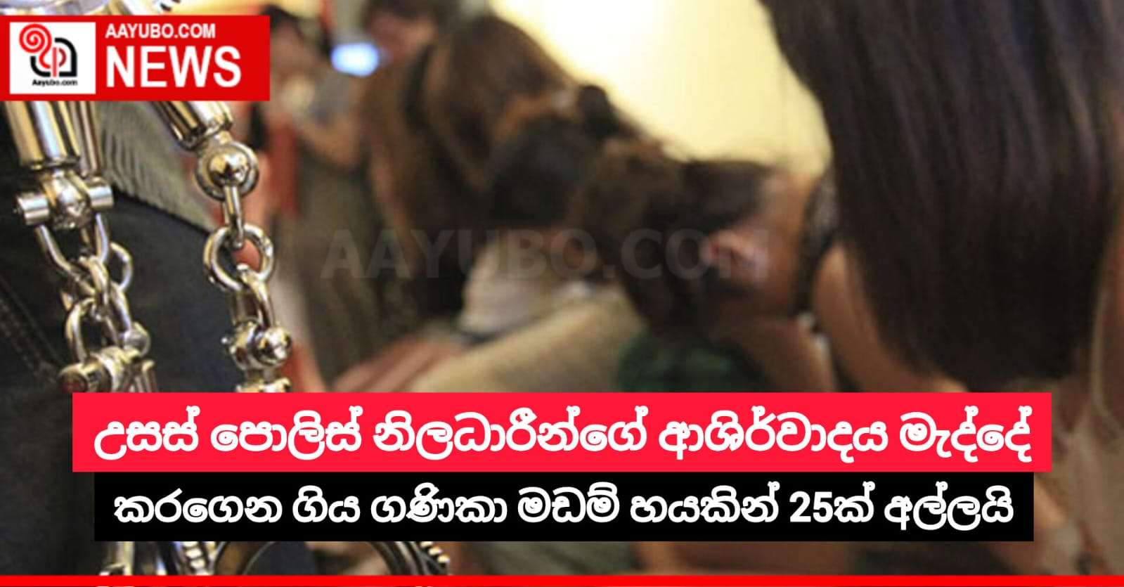 උසස් පොලිස් නිලධාරීන්ගේ ආශිර්වාදය මැද්දේ කරගෙන ගිය ගණිකා මඩම් හයකින් 25ක් අල්ලයි