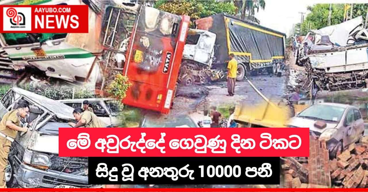 මේ අවුරුද්දේ ගෙවුණු දින ටිකට සිදු වූ අනතුරු 10000 පනී